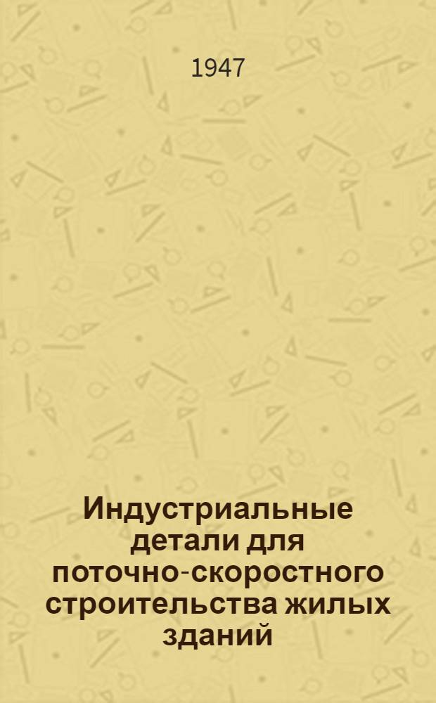 Индустриальные детали для поточно-скоростного строительства жилых зданий