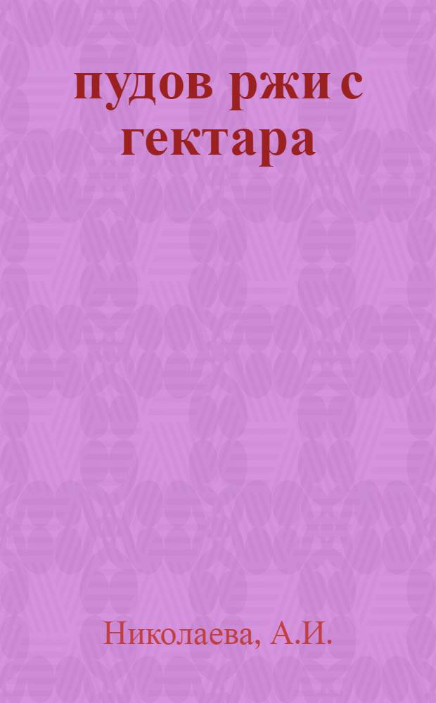 195 пудов ржи с гектара