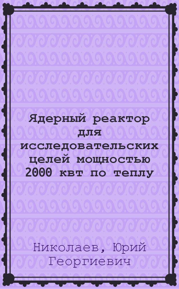Ядерный реактор для исследовательских целей мощностью 2000 квт по теплу