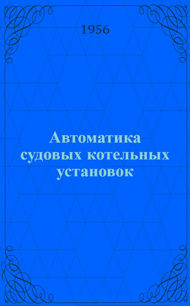Автоматика судовых котельных установок