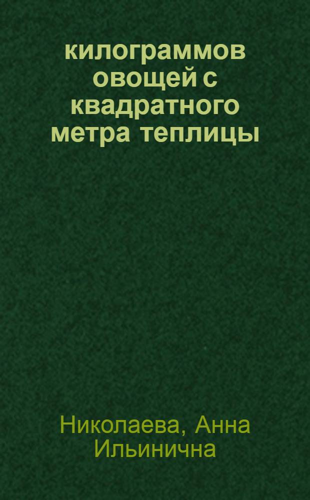 90 килограммов овощей с квадратного метра теплицы : (Опыт совхоза "Красный выборжец")
