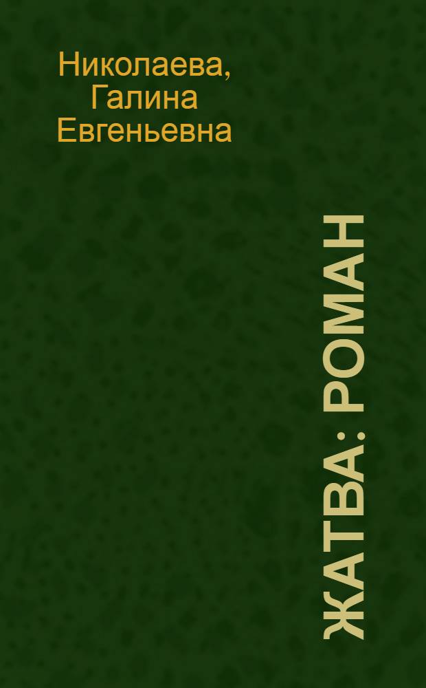 Жатва : Роман