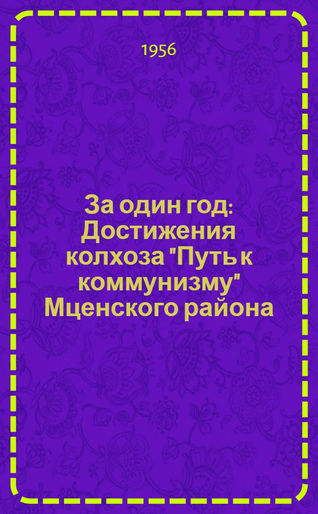 За один год : Достижения колхоза "Путь к коммунизму" Мценского района