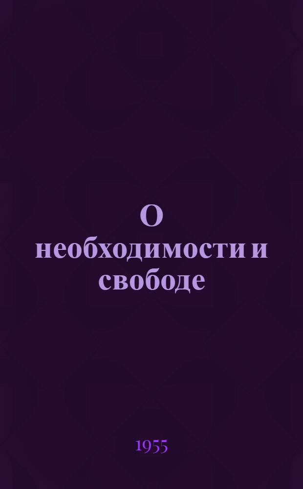 О необходимости и свободе