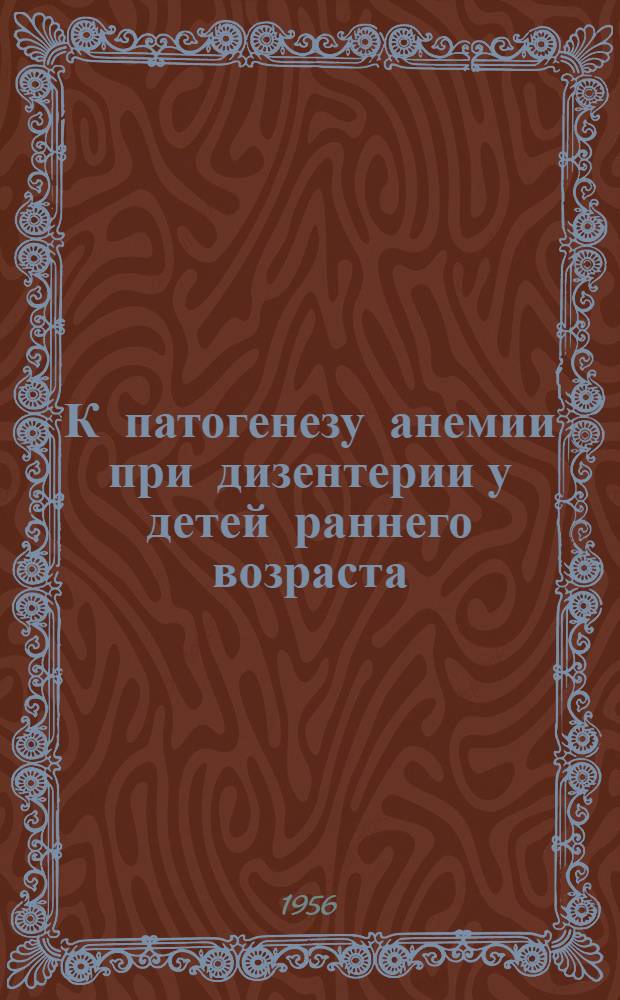 К патогенезу анемии при дизентерии у детей раннего возраста : Автореферат дис. на соискание учен. степени кандидата мед. наук