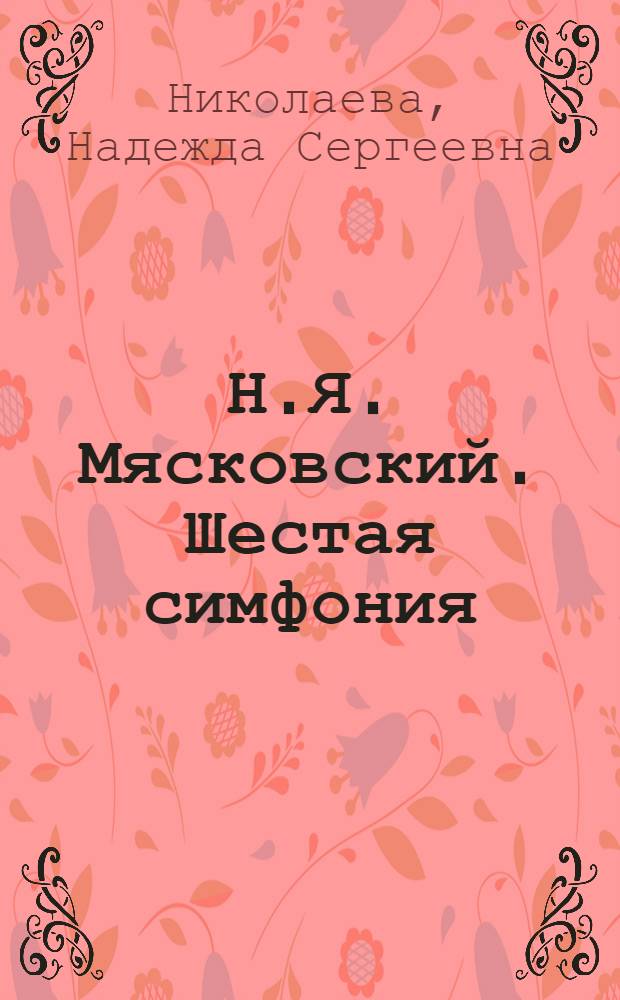 Н.Я. Мясковский. Шестая симфония (сочинение 23, ми-бемоль минор)