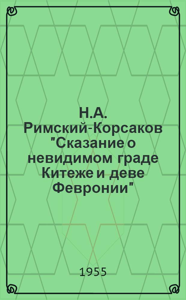 Н.А. Римский-Корсаков "Сказание о невидимом граде Китеже и деве Февронии" : (К концертному исполнению)
