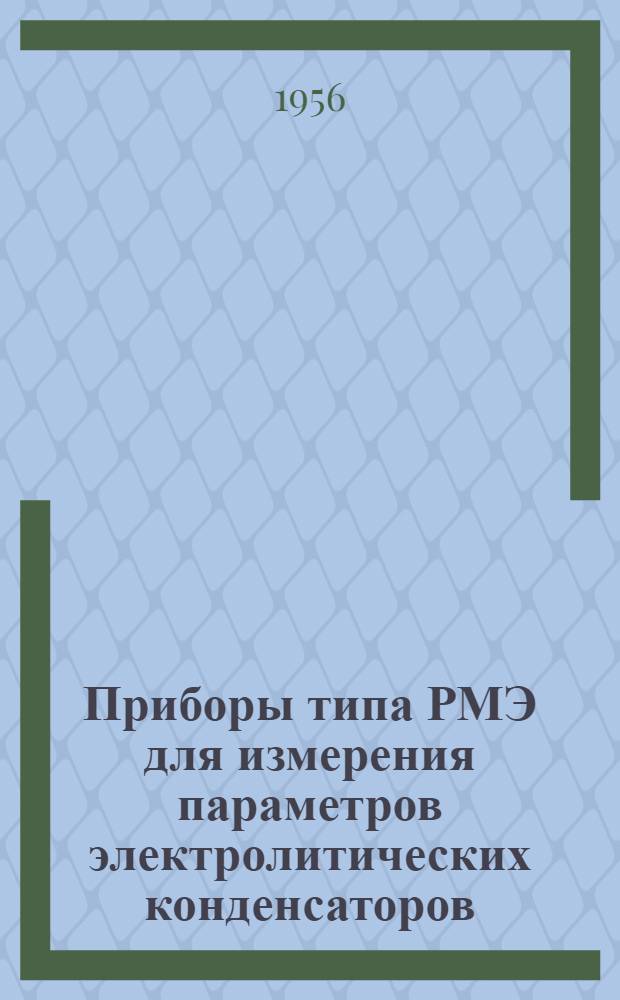 Приборы типа РМЭ для измерения параметров электролитических конденсаторов
