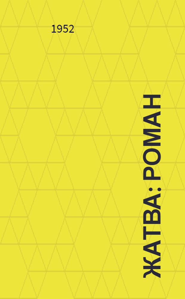 Жатва : Роман