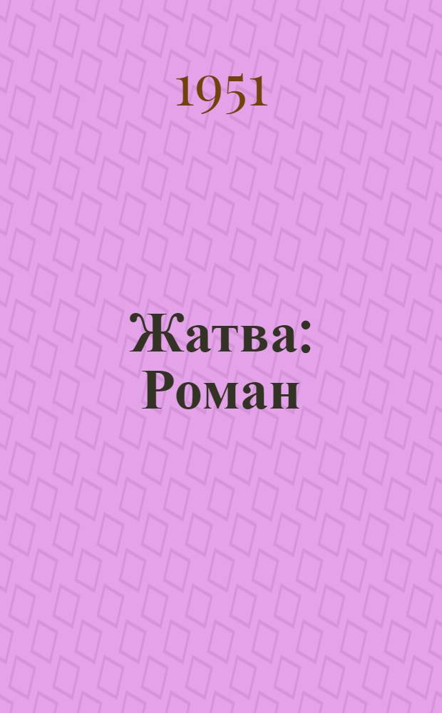 Жатва : Роман