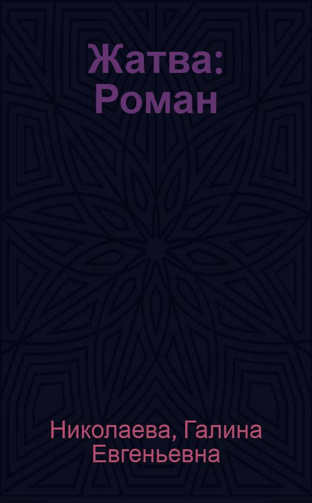 Жатва : Роман