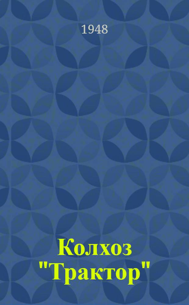 Колхоз "Трактор" : Уренск. район