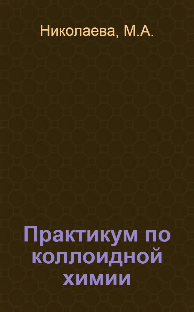 Практикум по коллоидной химии