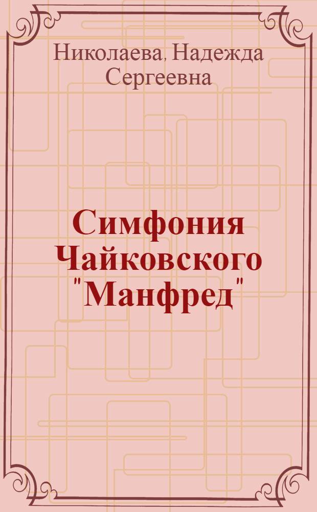 Симфония Чайковского "Манфред" : Пояснение
