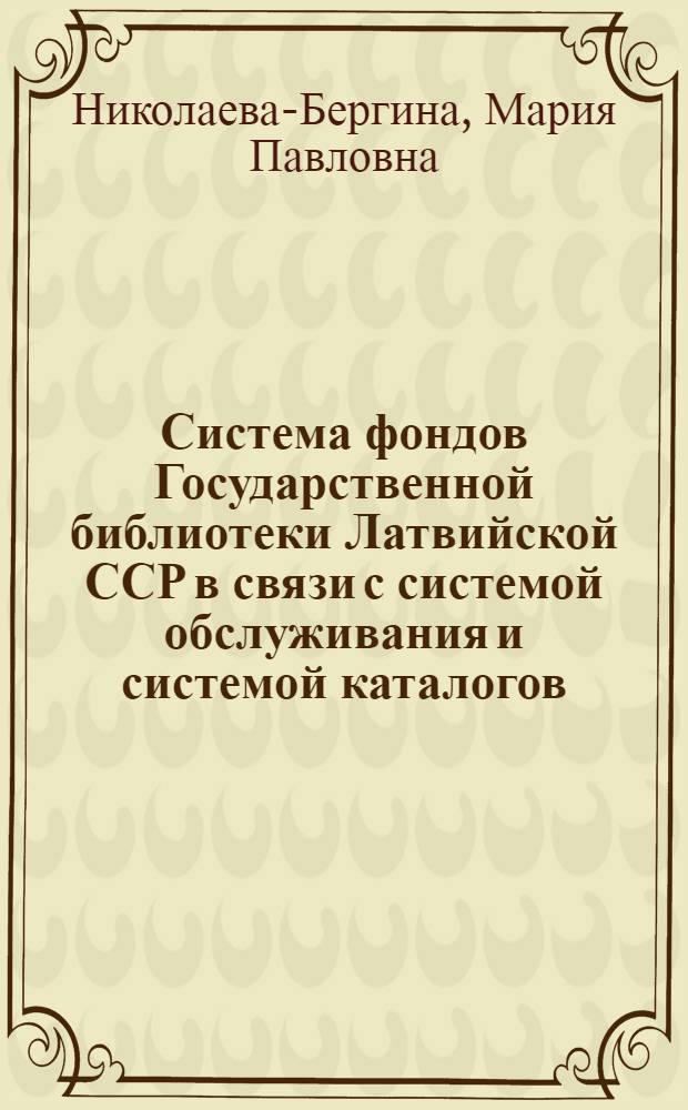 Система фондов Государственной библиотеки Латвийской ССР в связи с системой обслуживания и системой каталогов : (Проект)