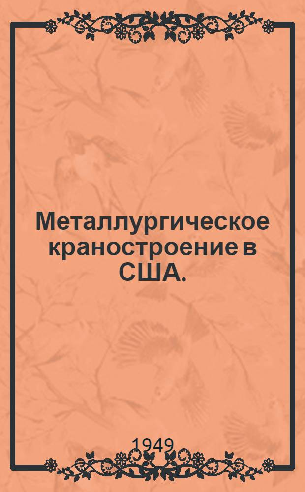 Металлургическое краностроение в США. (1937-1946 гг.)
