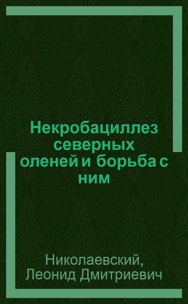 Некробациллез северных оленей и борьба с ним