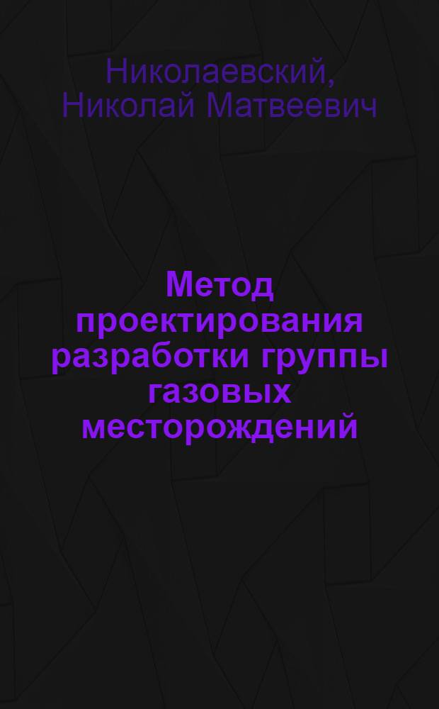 Метод проектирования разработки группы газовых месторождений