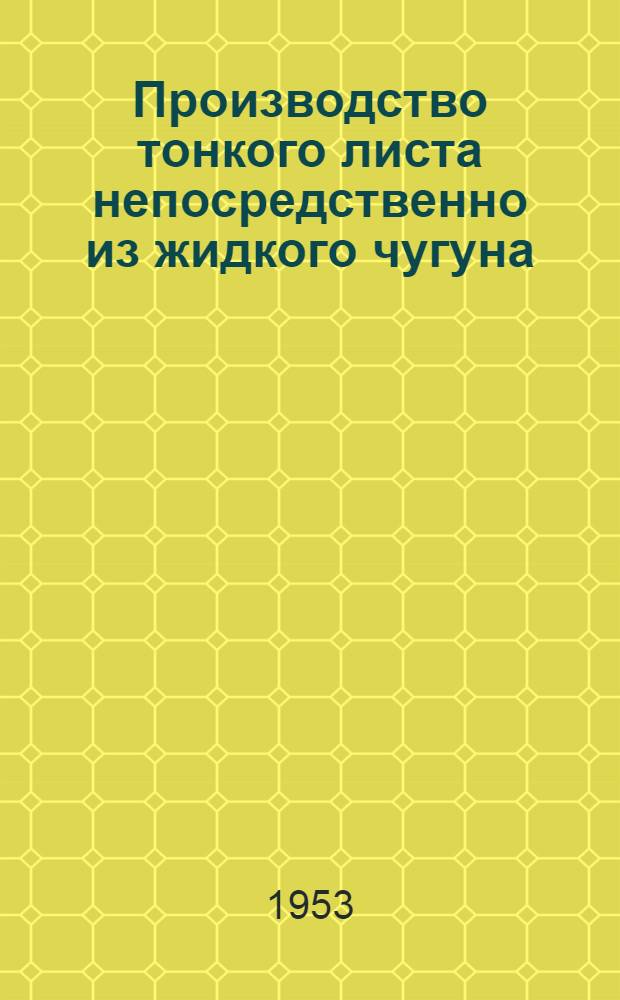 Производство тонкого листа непосредственно из жидкого чугуна : (Сокр. стенограмма лекции)