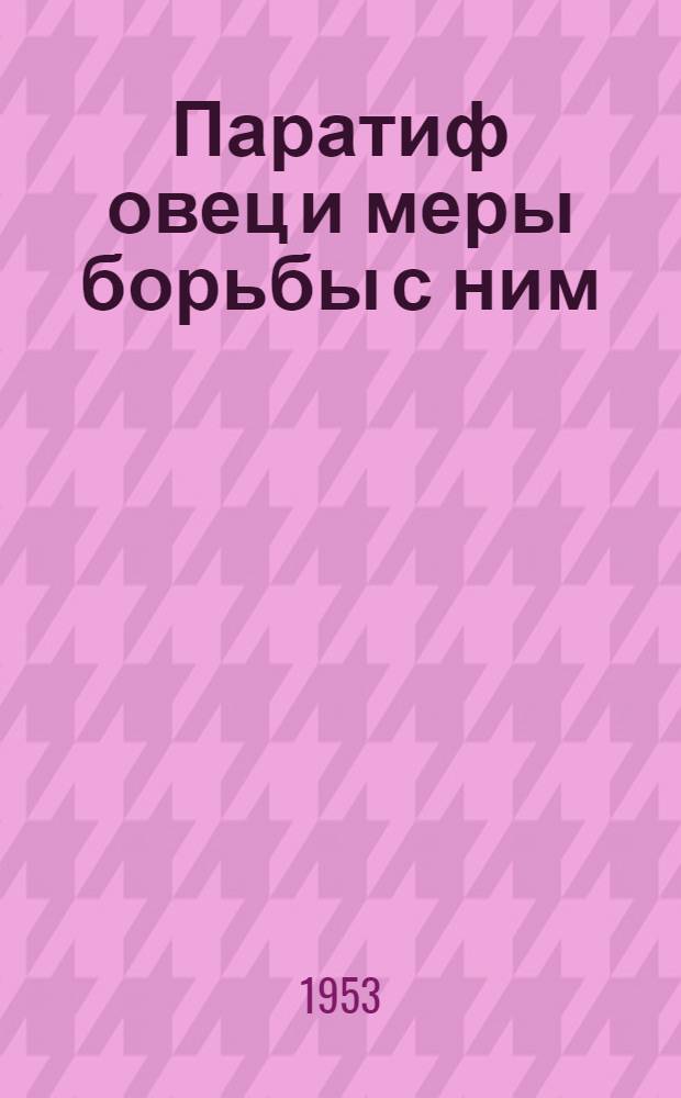 Паратиф овец и меры борьбы с ним