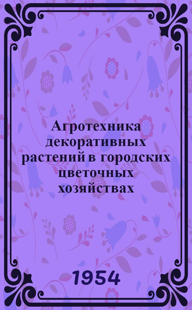 Агротехника декоративных растений в городских цветочных хозяйствах