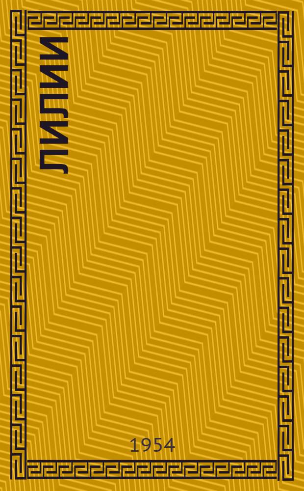 Лилии