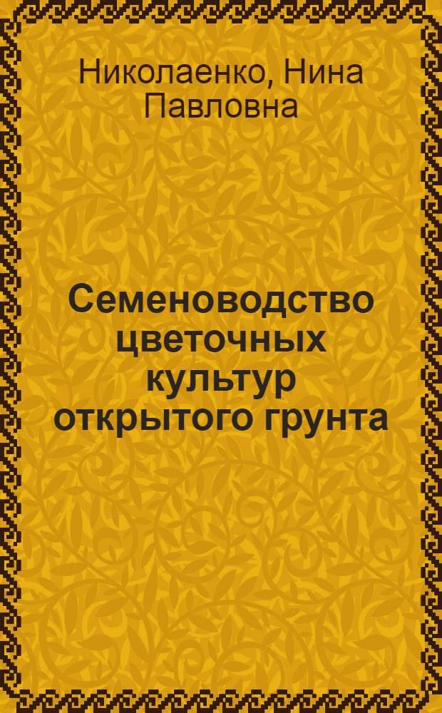 Семеноводство цветочных культур открытого грунта