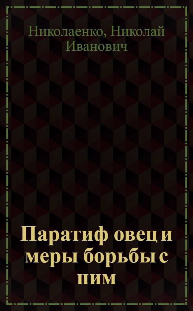 Паратиф овец и меры борьбы с ним