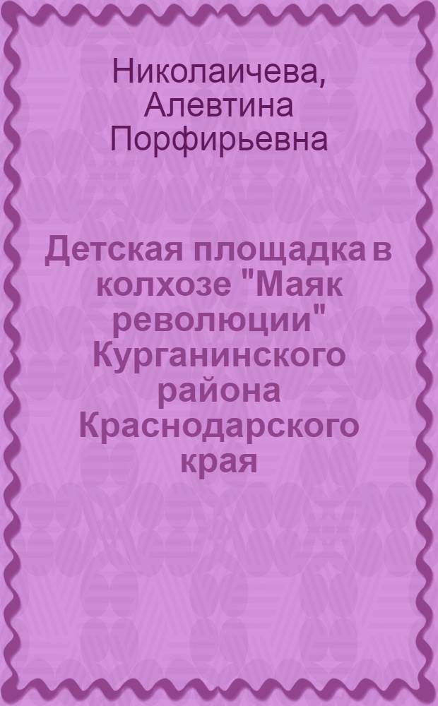 Детская площадка в колхозе "Маяк революции" Курганинского района Краснодарского края