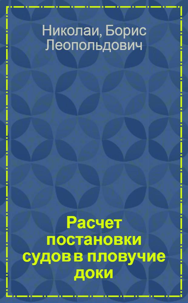 Расчет постановки судов в пловучие доки