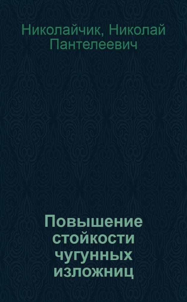 Повышение стойкости чугунных изложниц
