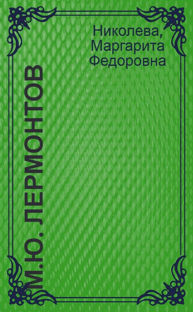 М.Ю. Лермонтов : (Биогр. очерк)
