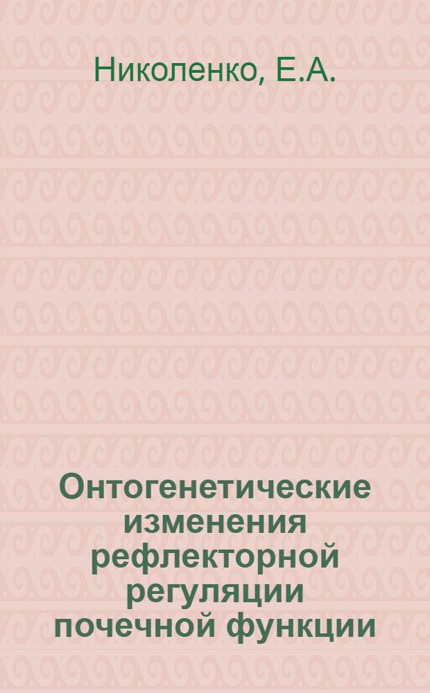 Онтогенетические изменения рефлекторной регуляции почечной функции : Автореферат дис. на соискание учен. степени кандидата мед. наук