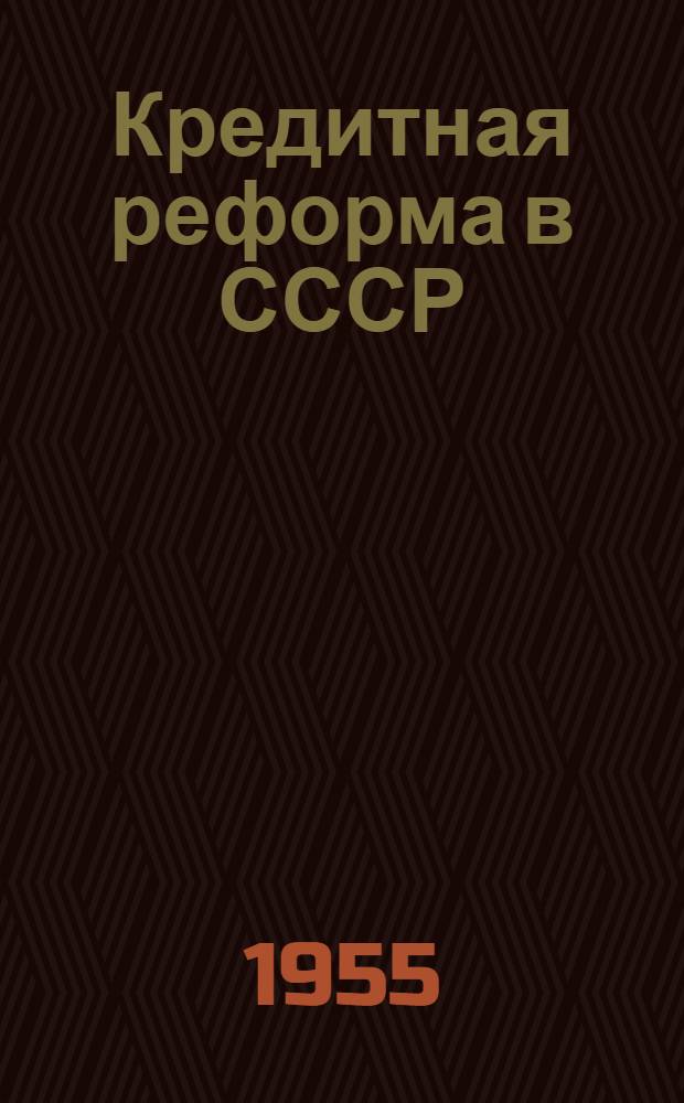 Кредитная реформа в СССР