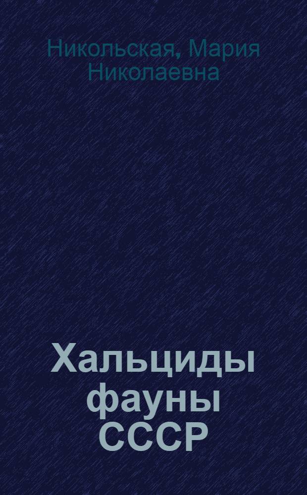 Хальциды фауны СССР : (Chalcidoidea)