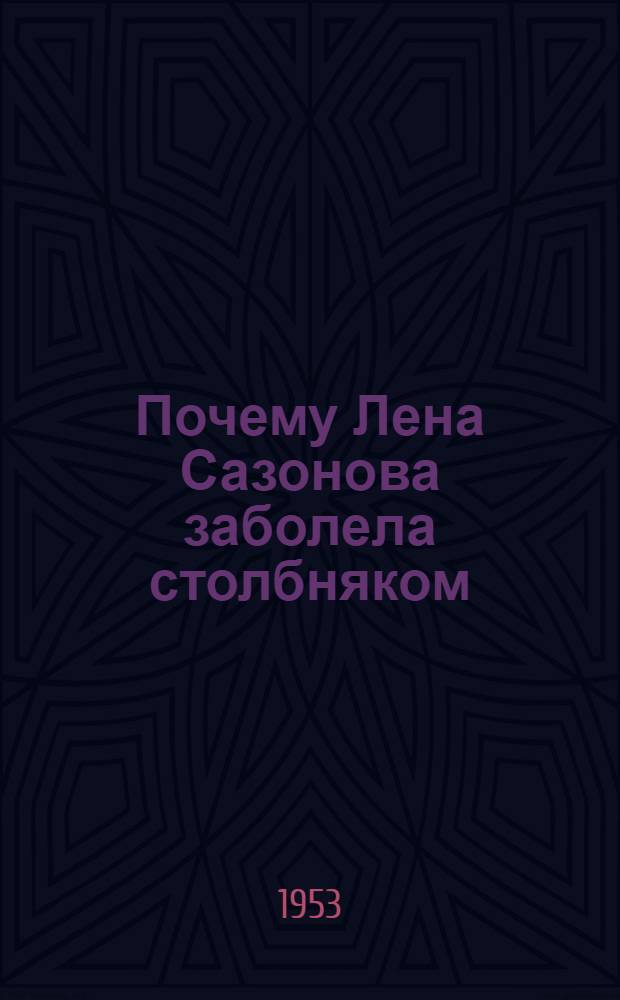 Почему Лена Сазонова заболела столбняком