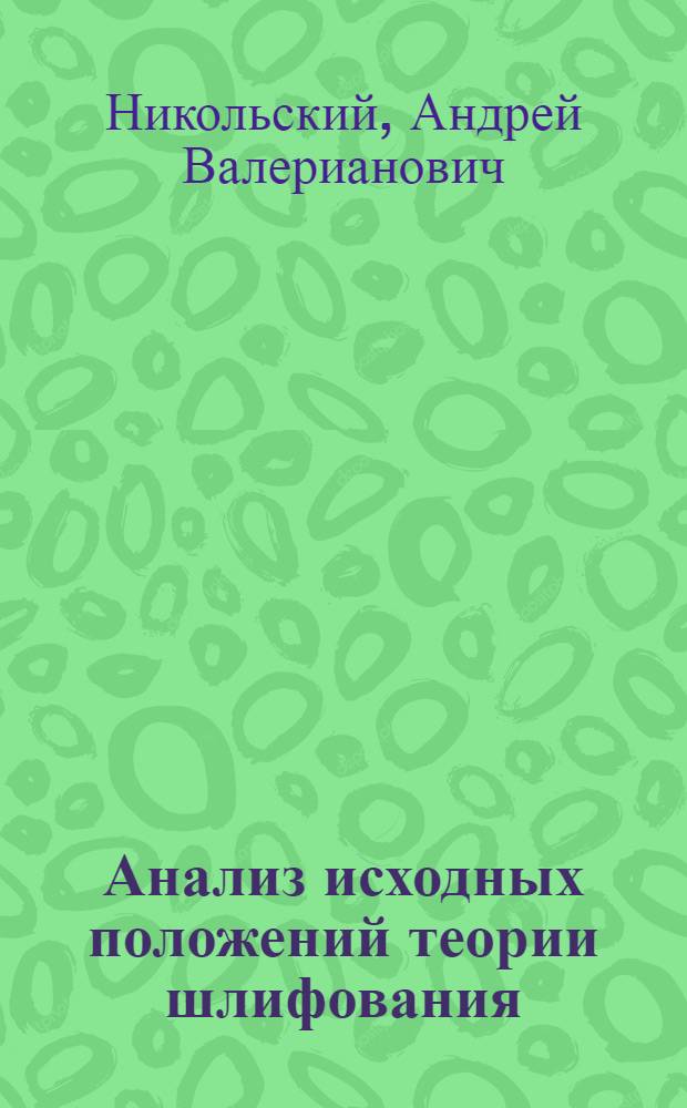 Анализ исходных положений теории шлифования