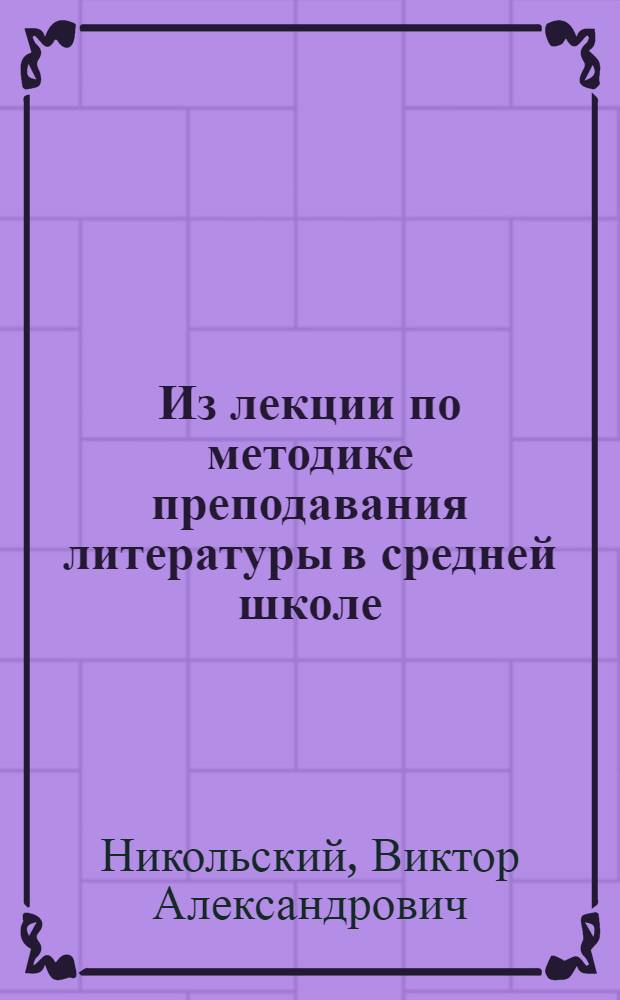 Из лекции по методике преподавания литературы в средней школе