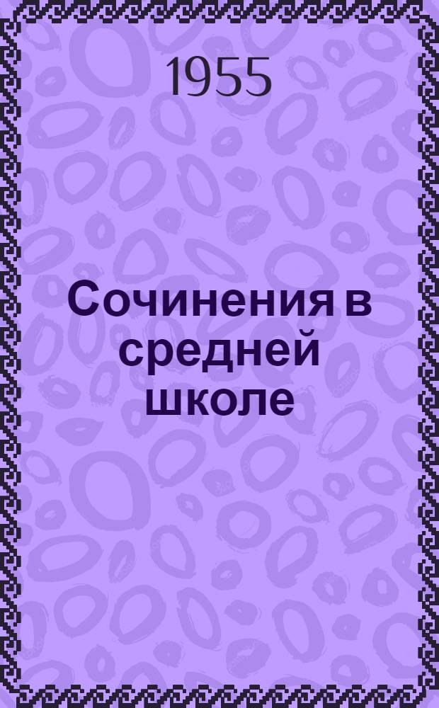 Сочинения в средней школе : Пособие для учителей