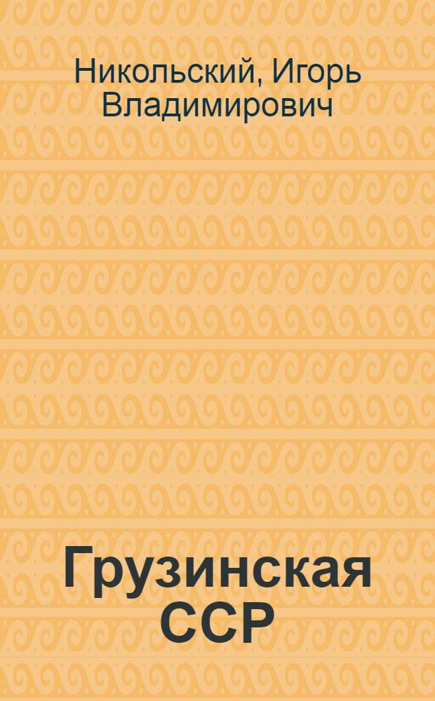 Грузинская ССР : Лекции..