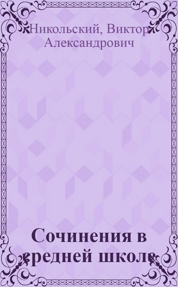 Сочинения в средней школе : Пособие для учителей
