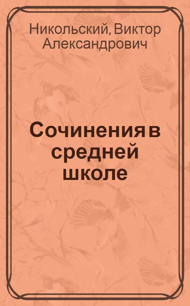 Сочинения в средней школе : Пособие для учителей