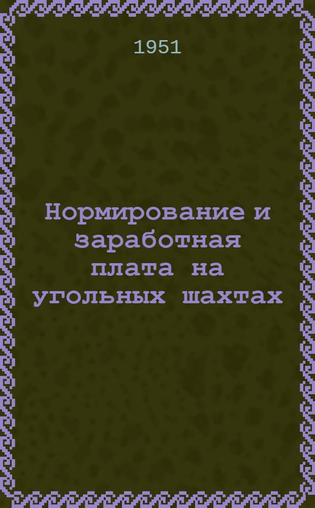 Нормирование и заработная плата на угольных шахтах