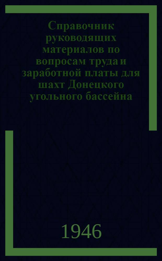 Справочник руководящих материалов по вопросам труда и заработной платы для шахт Донецкого угольного бассейна