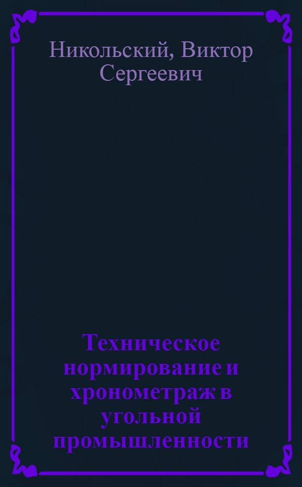 Техническое нормирование и хронометраж в угольной промышленности