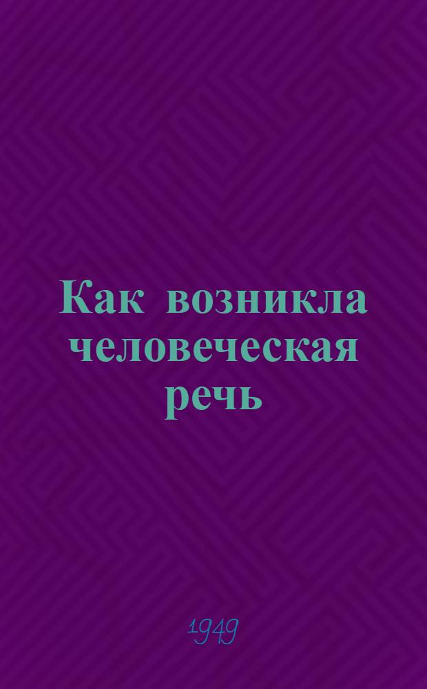 Как возникла человеческая речь