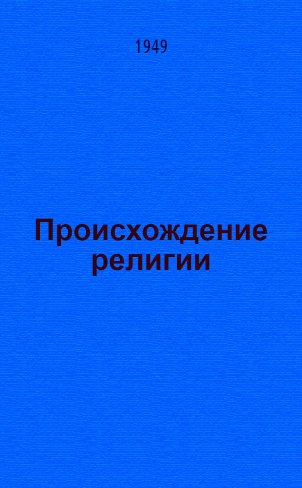 Происхождение религии