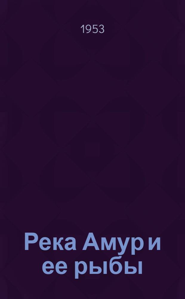 Река Амур и ее рыбы