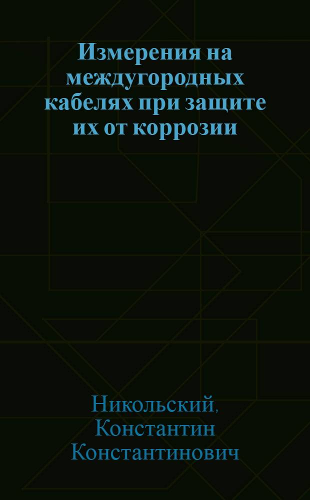 Измерения на междугородных кабелях при защите их от коррозии