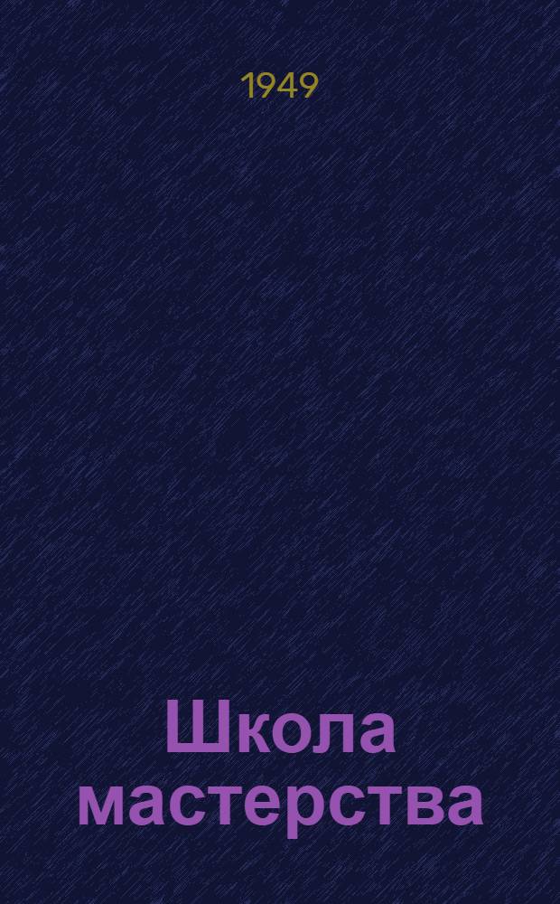 Школа мастерства : Лит. биография спортивной школы засл. мастера спорта СССР В.И. Алексеева